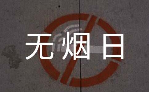 世界無煙日倡議書【精】