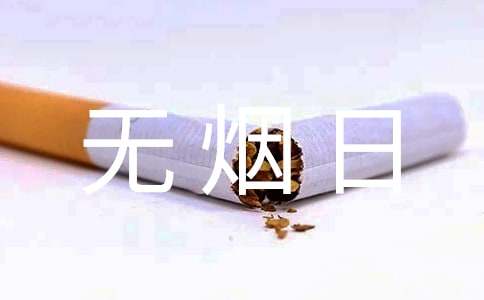世界無煙日倡議書通用
