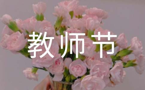 教師節(jié)學(xué)生送給老師的寄語大全