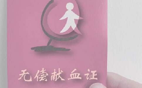 大學生無償獻血倡議書