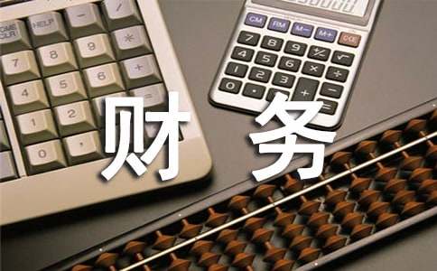 如何做好可行性研究報(bào)告中的財(cái)務(wù)分析