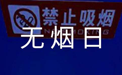 世界無煙日倡議書【熱門】