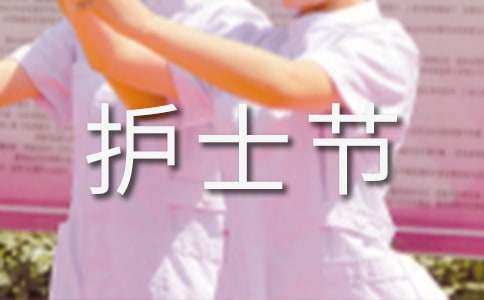 2015醫(yī)院“5.12”國際護(hù)士節(jié)慶祝活動(dòng)簡報(bào)