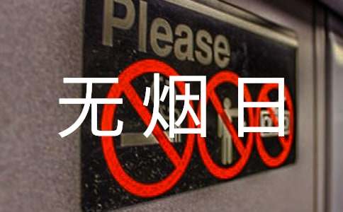 【推薦】世界無煙日倡議書