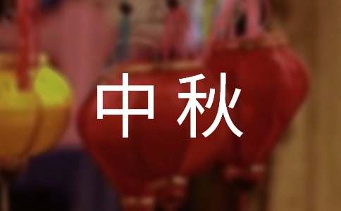 中秋歇后語