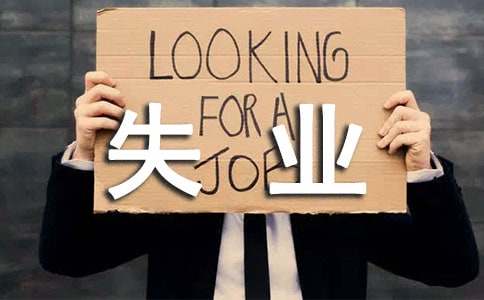 推進(jìn)失業(yè)保險(xiǎn)工作匯報(bào)（通用13篇）