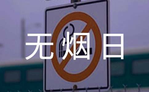 關于世界無煙日禁煙主題倡議書范文