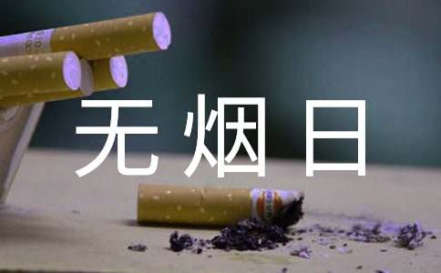世界無煙日優秀倡議書