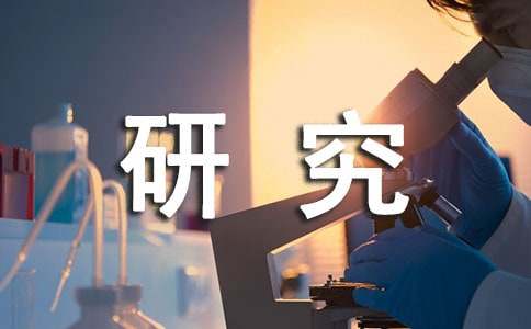 可行性研究報告的特點