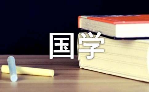 小學(xué)國學(xué)經(jīng)典誦讀工作匯報