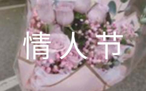 情人節賀卡寄語