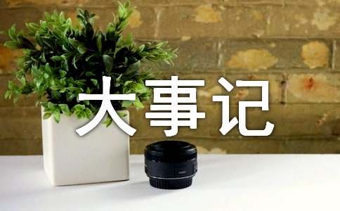 大事記應該怎么寫