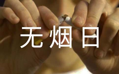關于世界無煙日倡議書