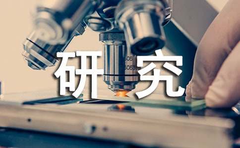 2016版可行性研究報告研究方法