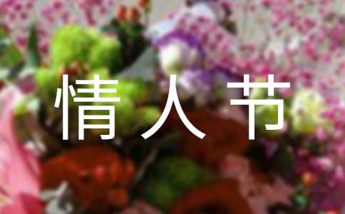 情人節鮮花賀卡留言（精選1000句）