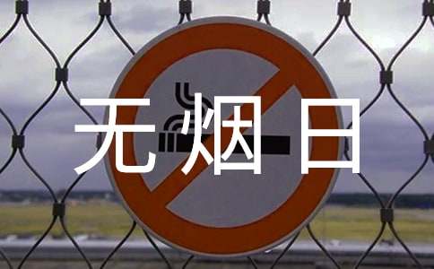 【精】世界無煙日倡議書