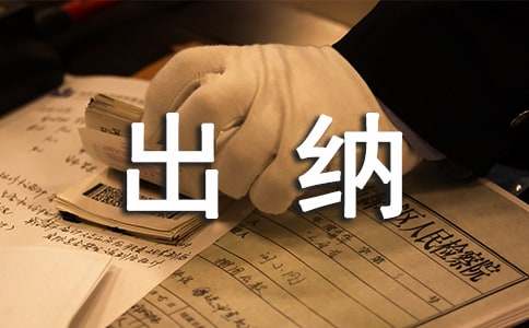 財務出納工作匯報