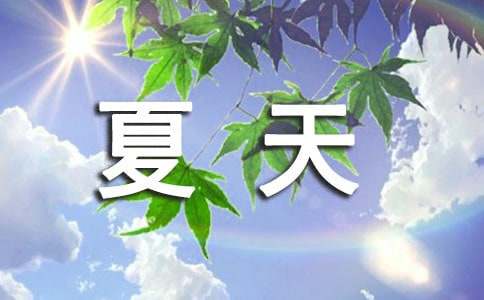 夏天經典歇后語