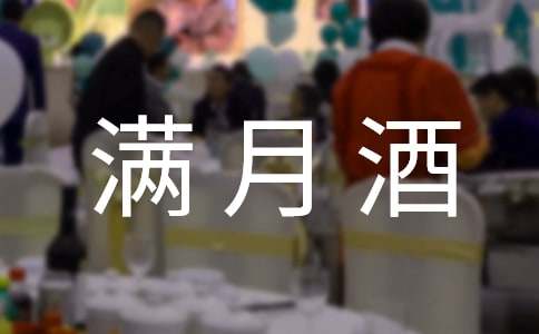 小寶寶滿月酒邀請函