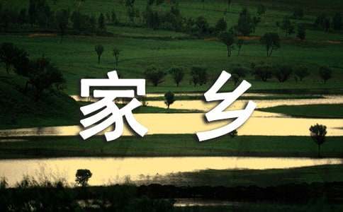 我的家鄉六年級作文（精選39篇）