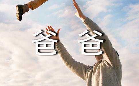 夸夸我的爸爸小學生作文