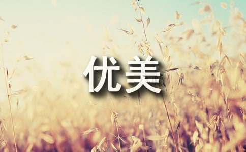 優美的好句好段摘抄