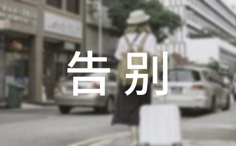 告別中考滿分作文