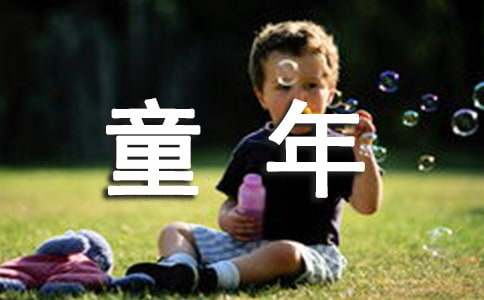 寫童年的中考滿分作文