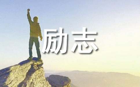 創業勵志寄語