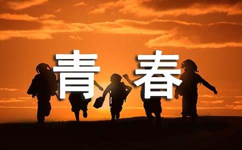 送給自己的青春寄語 致青春的唯美句子