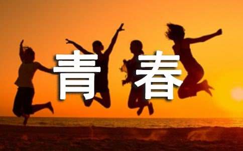 青春寄語短句