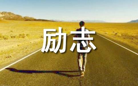 對(duì)大一新生的勵(lì)志寄語精彩