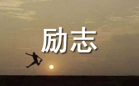 寒假勵志簡短寄語
