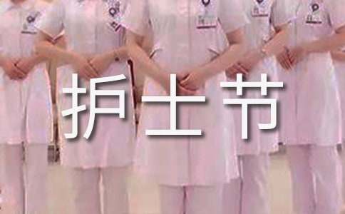 護(hù)士節(jié)的寄語優(yōu)秀