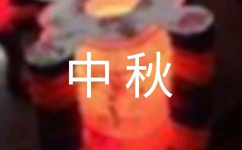 中秋的寄語15篇