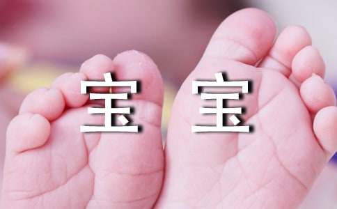 寶寶周歲寄語