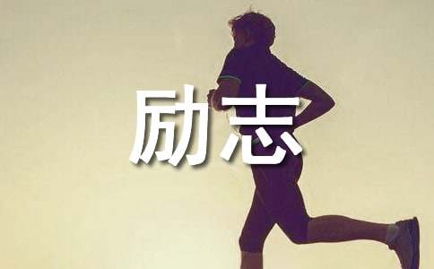 工作勵志寄語