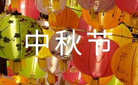 中秋節(jié)寄語：給領(lǐng)導(dǎo)的中秋祝福語短信270句