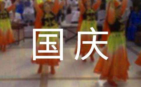 關于2023年國慶節向國旗敬禮寄語