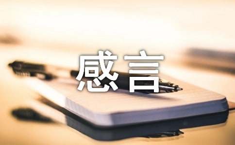 網上祭英烈感言寄語200句