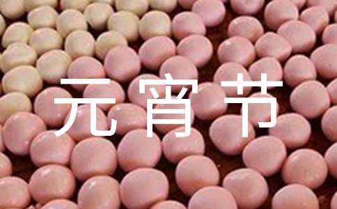 元宵節猜燈謎活動工作簡報（精選10篇）