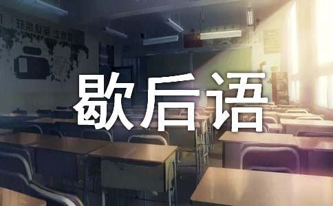 蜂蜜的歇后語50句