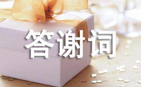 喬遷之喜答謝詞