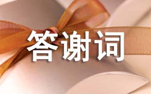 80大壽子女答謝詞優(yōu)秀范文