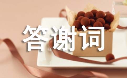 喬遷之喜答謝詞(精選)