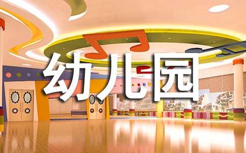 幼兒園教師個(gè)人自我評(píng)價(jià)