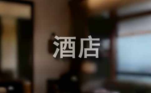 酒店管理實習報告