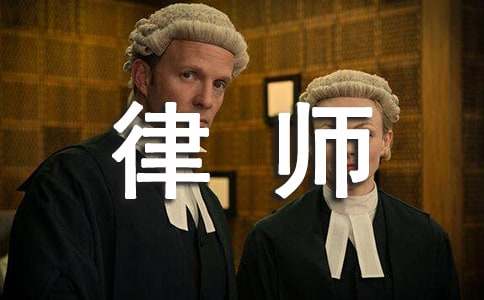 應聘律師的簡單自我介紹