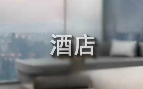 【精華】關于酒店管理周實習報告