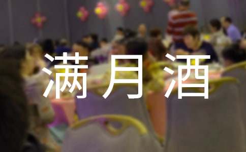 滿月酒邀請函(必備)